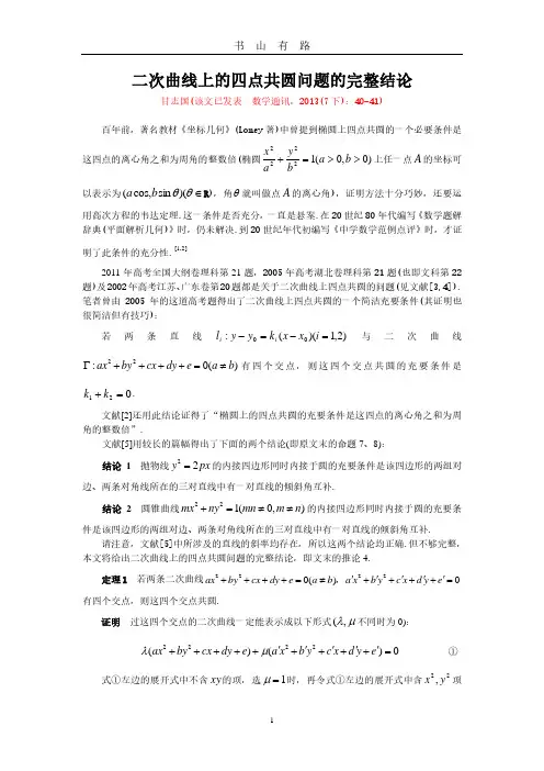 (甘志国)二次曲线上的四点共圆问题的完整结论PDF.pdf