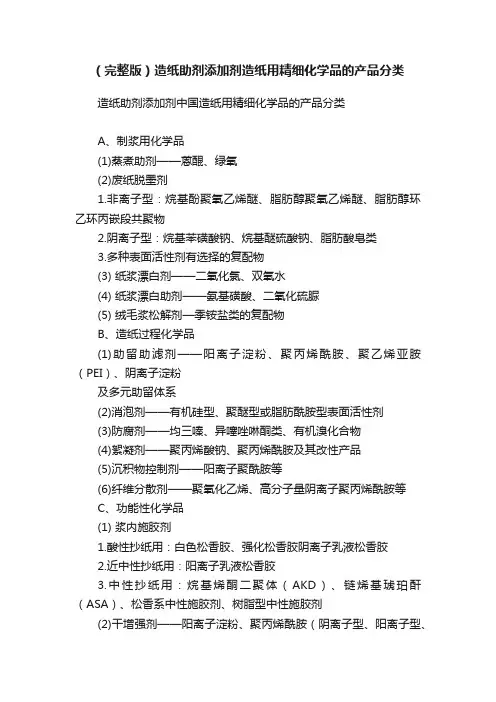 （完整版）造纸助剂添加剂造纸用精细化学品的产品分类
