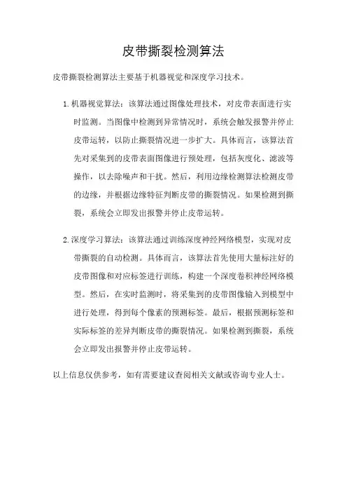 皮带撕裂检测算法