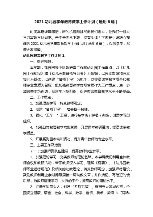 2021幼儿园学年教育教学工作计划（通用6篇）
