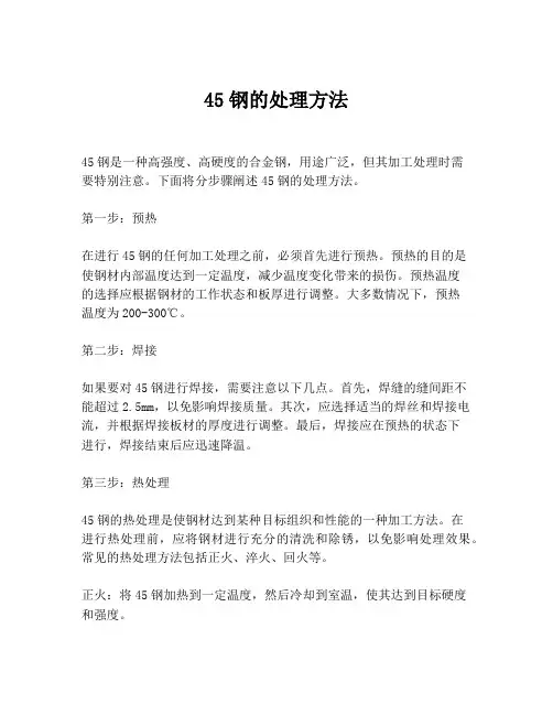 45钢的处理方法