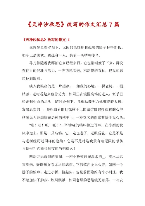 《天净沙秋思》改写的作文汇总7篇