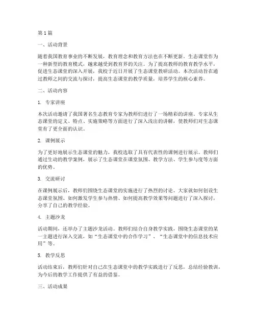 生态课堂教研活动总结(3篇)