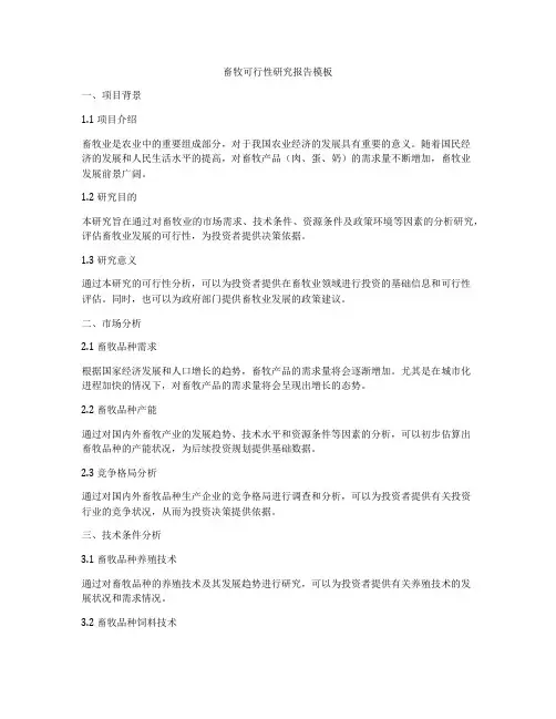 畜牧可行性研究报告模板