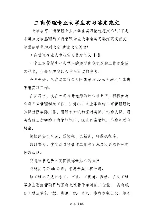 工商管理专业大学生实习鉴定范文