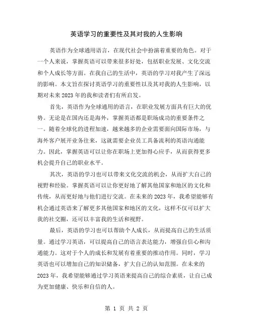 英语学习的重要性及其对我的人生影响