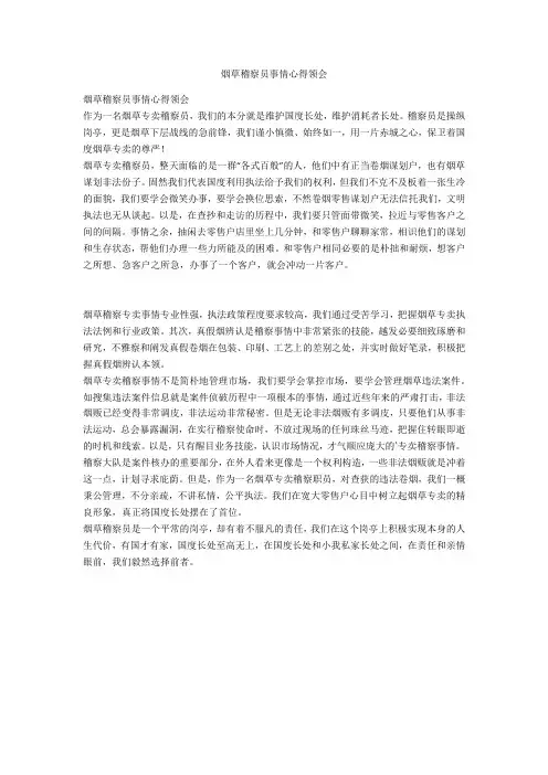 烟草稽查员工作心得体会-范例