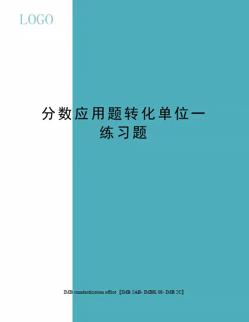 分数应用题转化单位一练习题