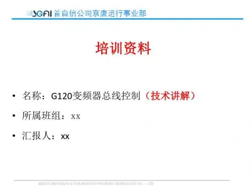 G120变频器总线控制(技术讲解)