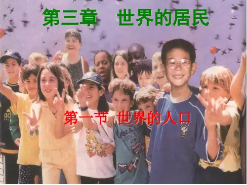 湘教版七上地理第三章第一节《世界的人口》课件 (共22张PPT)