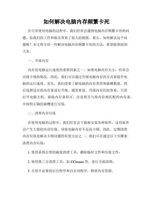 如何解决电脑内存频繁卡死