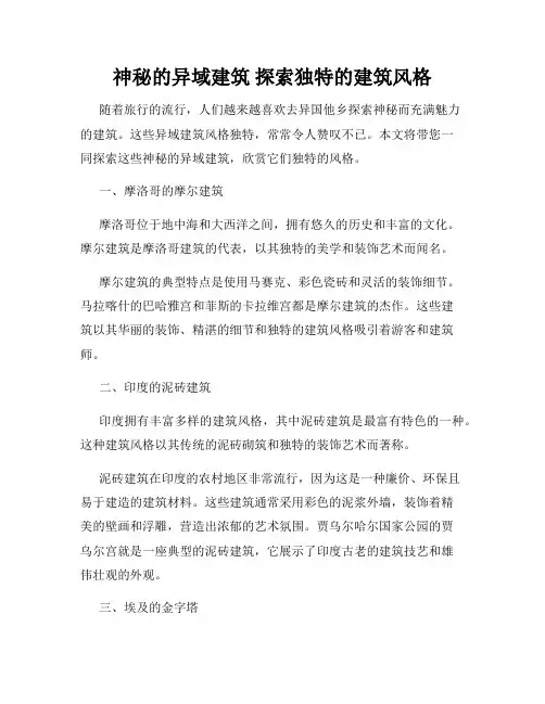 神秘的异域建筑 探索独特的建筑风格