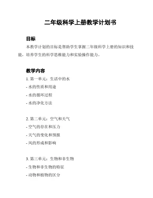 二年级科学上册教学计划书