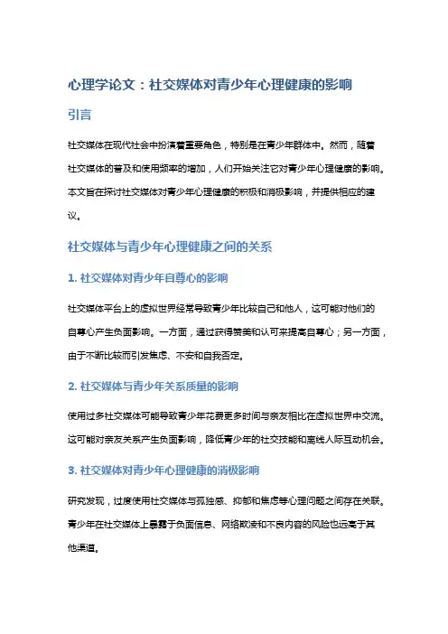心理学论文：社交媒体对青少年心理健康的影响