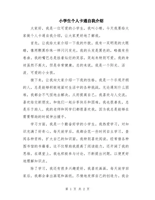 小学生个人卡通自我介绍