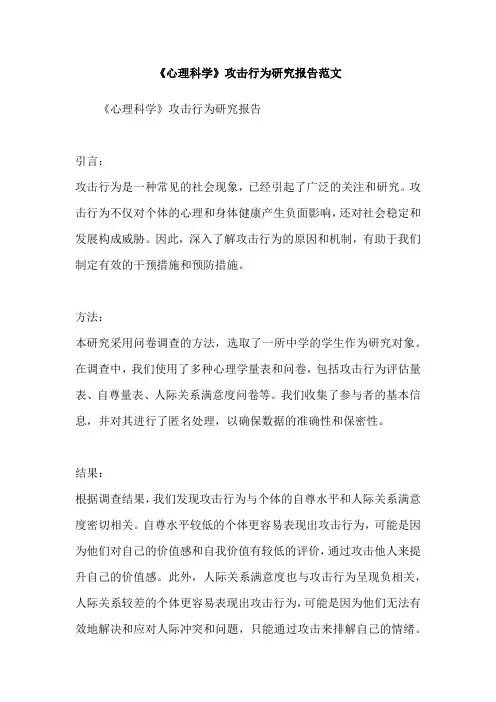 《心理科学》攻击行为研究报告范文