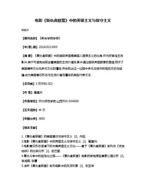 电影《复仇者联盟》中的英雄主义与保守主义