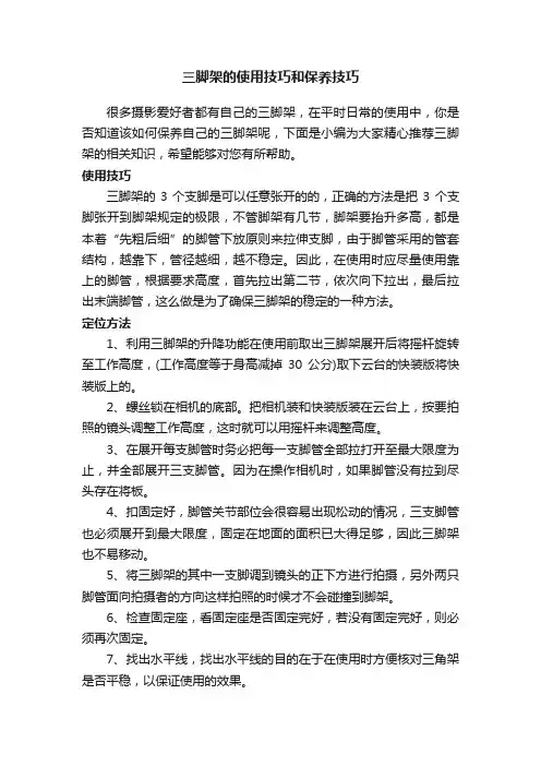 三脚架的使用技巧和保养技巧