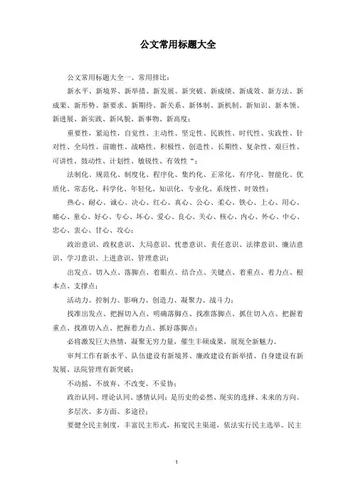 公文常用标题大全