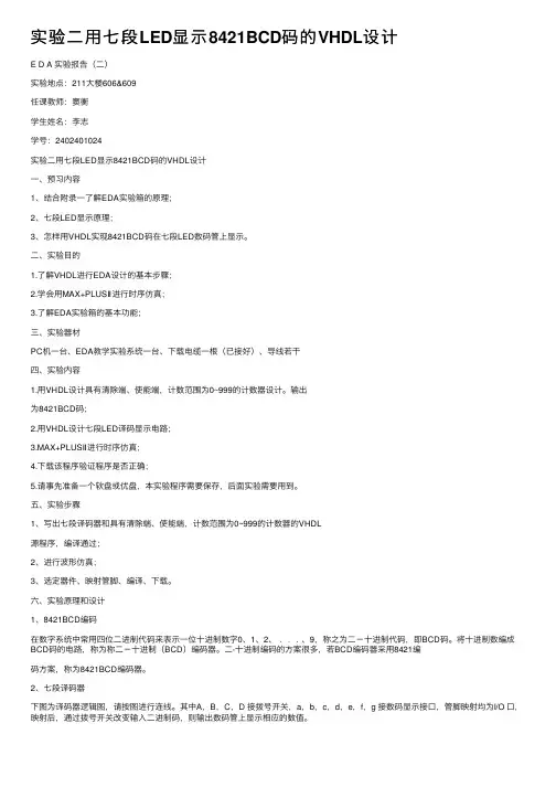实验二用七段LED显示8421BCD码的VHDL设计