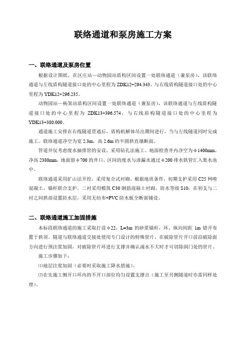 (完整版)联络通道和泵房施工方案