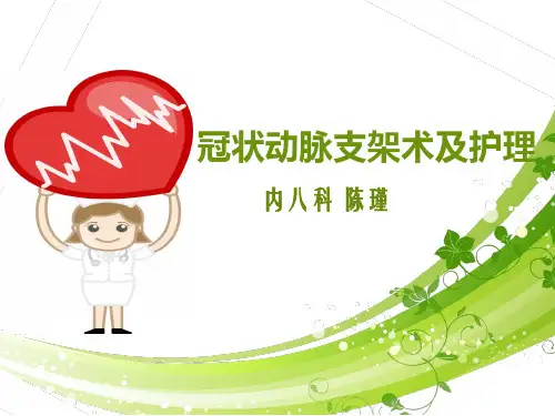冠脉支架术及护理 ppt课件