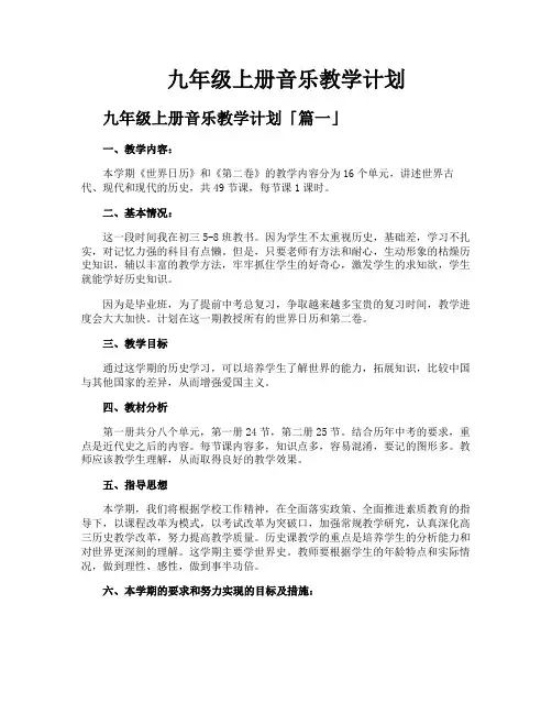 九年级上册音乐教学计划