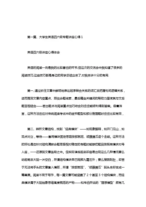 英语四六级讲座心得体会