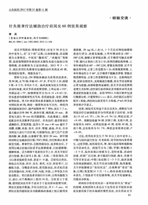 针灸推拿疗法辅助治疗肩周炎60例效果观察