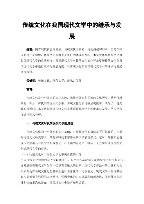 传统文化在我国现代文学中的继承与发展