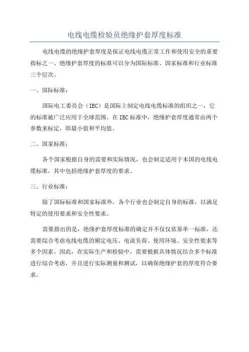 电线电缆检验员绝缘护套厚度标准