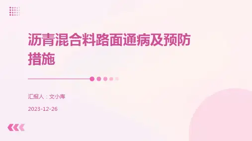 沥青混合料路面通病及预防措施