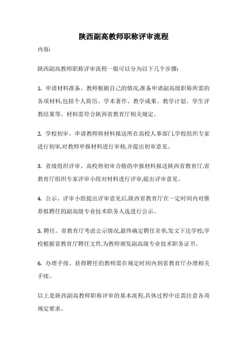 陕西副高教师职称评审流程