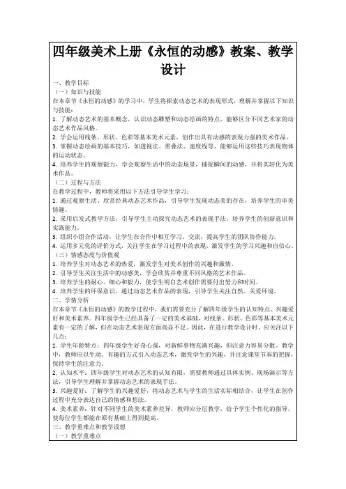 四年级美术上册《永恒的动感》教案、教学设计