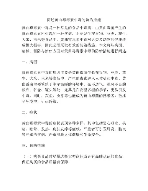 简述黄曲霉毒素中毒的防治措施