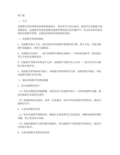 规范实践教学管理(3篇)