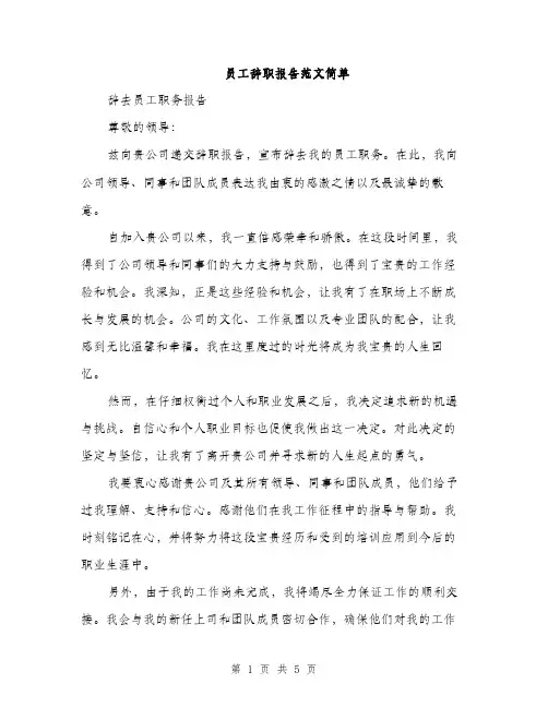 员工辞职报告范文简单(三篇)