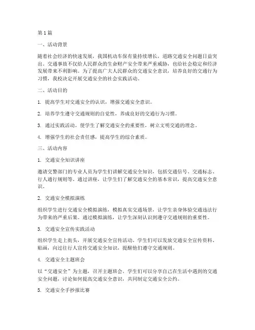 交通安全的社会实践活动(3篇)