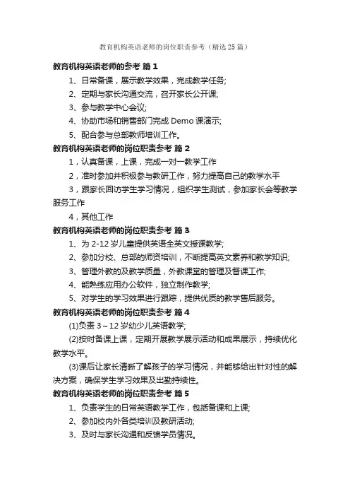 教育机构英语老师的岗位职责参考（精选25篇）
