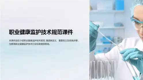 职业健康监护技术规范课件