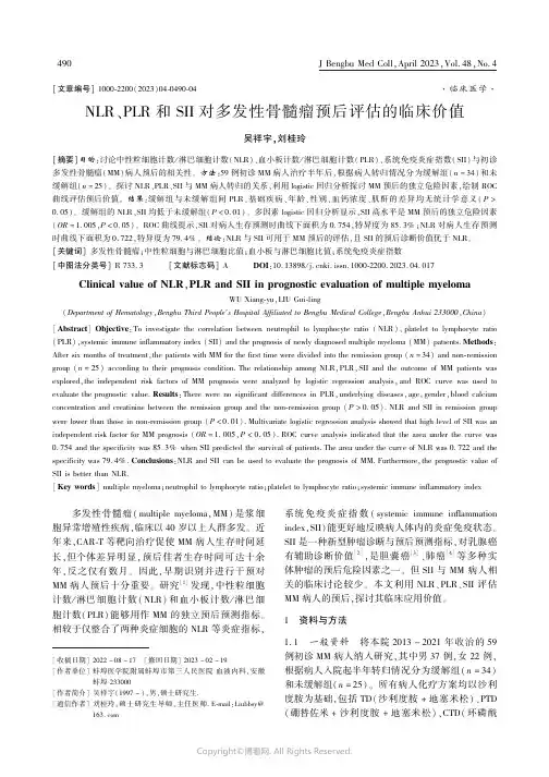 NLR、PLR_和SII_对多发性骨髓瘤预后评估的临床价值