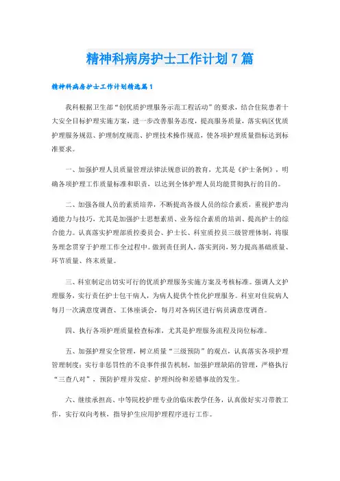 精神科病房护士工作计划7篇