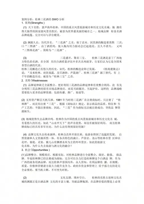 《桂林三花酒案例分析》
