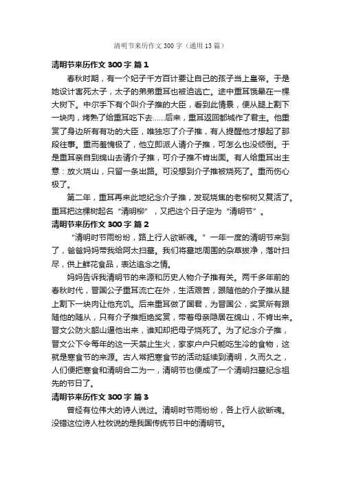 清明节来历作文300字（通用13篇）