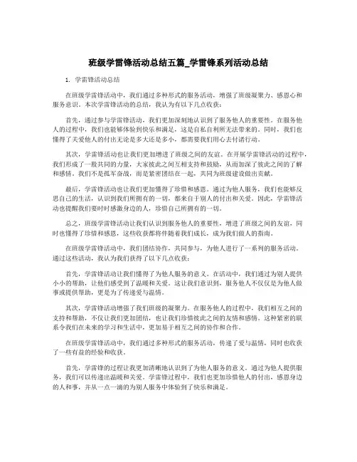 班级学雷锋活动总结五篇_学雷锋系列活动总结