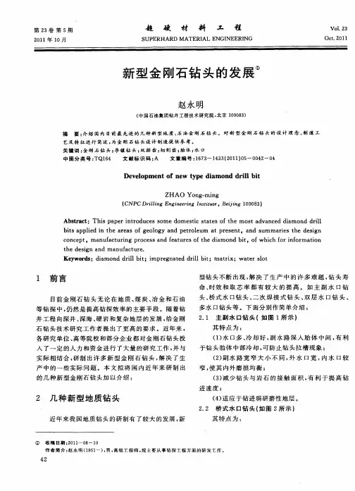 新型金刚石钻头的发展