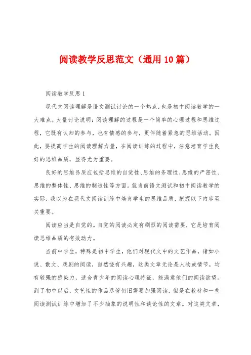 阅读教学反思范文(通用10篇)
