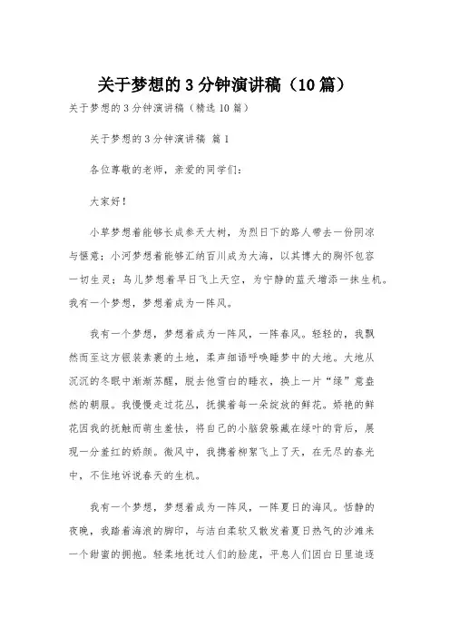 关于梦想的3分钟演讲稿(10篇)