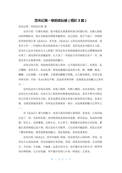 昆虫记第一章的读后感(精彩3篇)