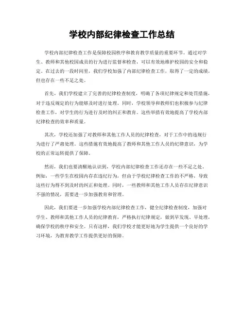 学校内部纪律检查工作总结